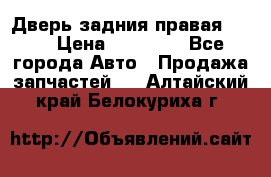Дверь задния правая QX56 › Цена ­ 10 000 - Все города Авто » Продажа запчастей   . Алтайский край,Белокуриха г.